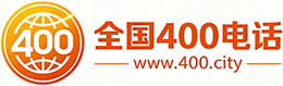 宿迁400电话